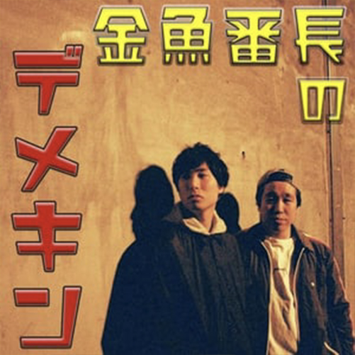 金魚番長のデメキン