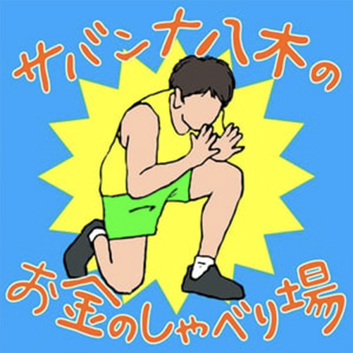 サバンナ八木の「お金のしゃべり場」