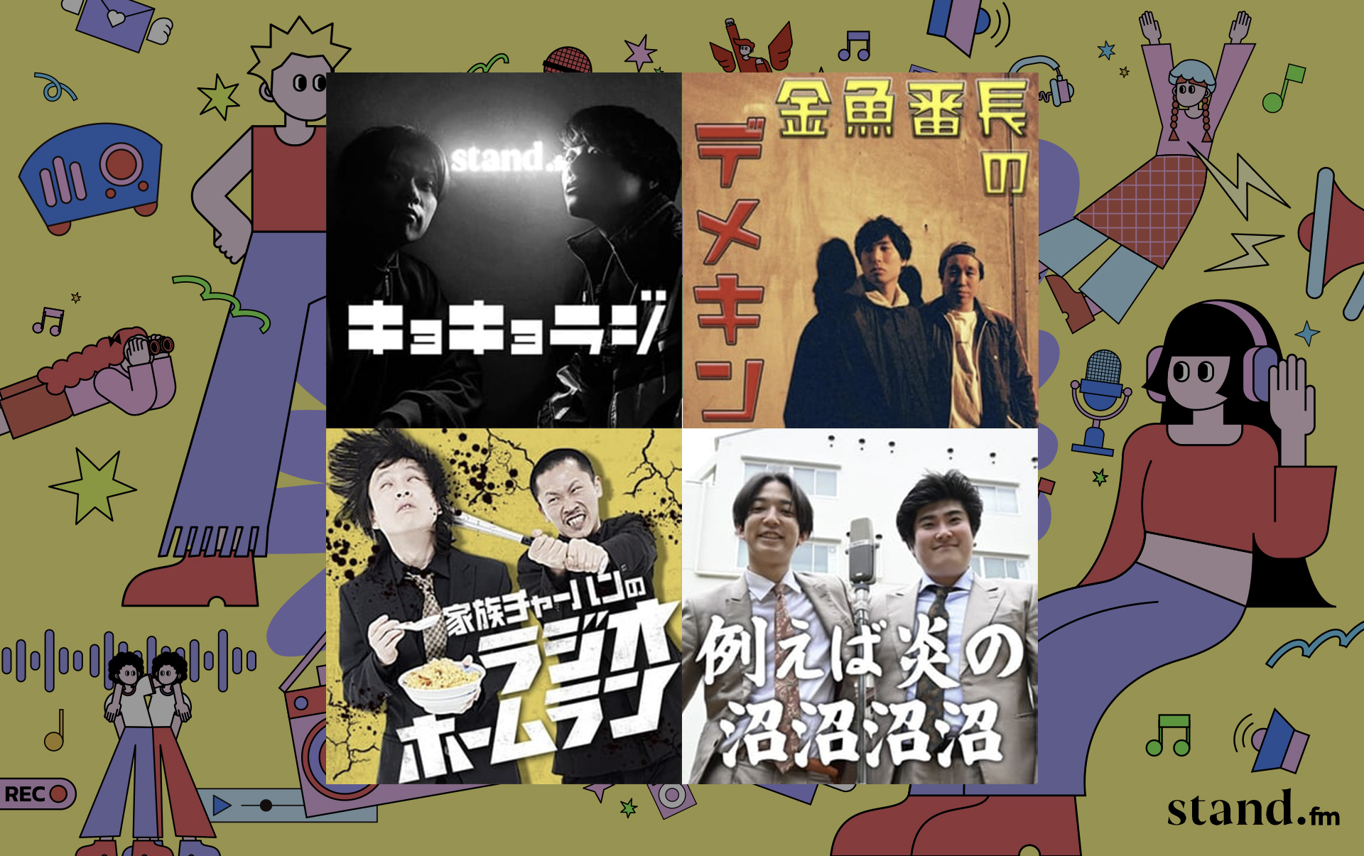 スタエフ芸人公開収録リレー